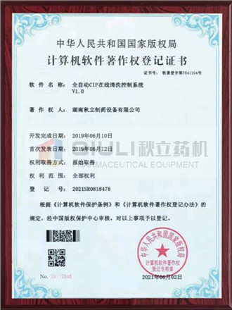計算軟件著作權證登記證書-全自動CIP控制系統(tǒng)