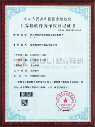 計算機軟件著作權證登記證書-制藥純化水水質(zhì)采集分析