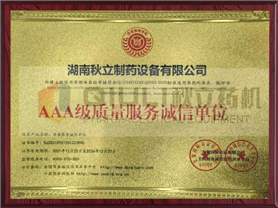 AAA級(jí)質(zhì)量服務(wù)誠信單位